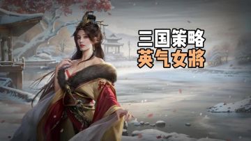 12.18公测开战！这才是三国SLG该有的样子