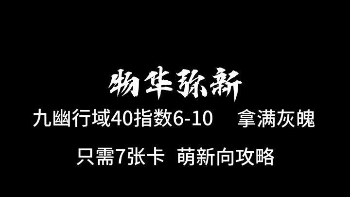物华弥新,九幽行域,40指数6-10关截图
