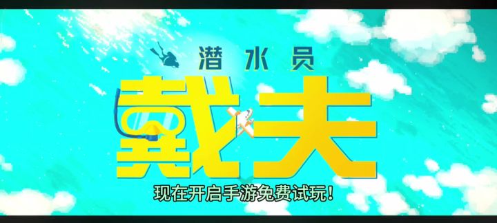 Steam爆火！潜水员戴夫12.19免费试玩！截图