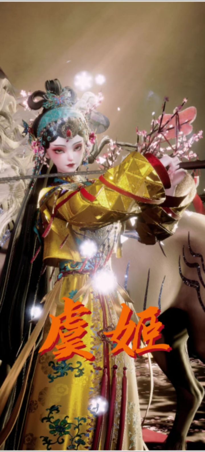 虞姬,你可有悔截图