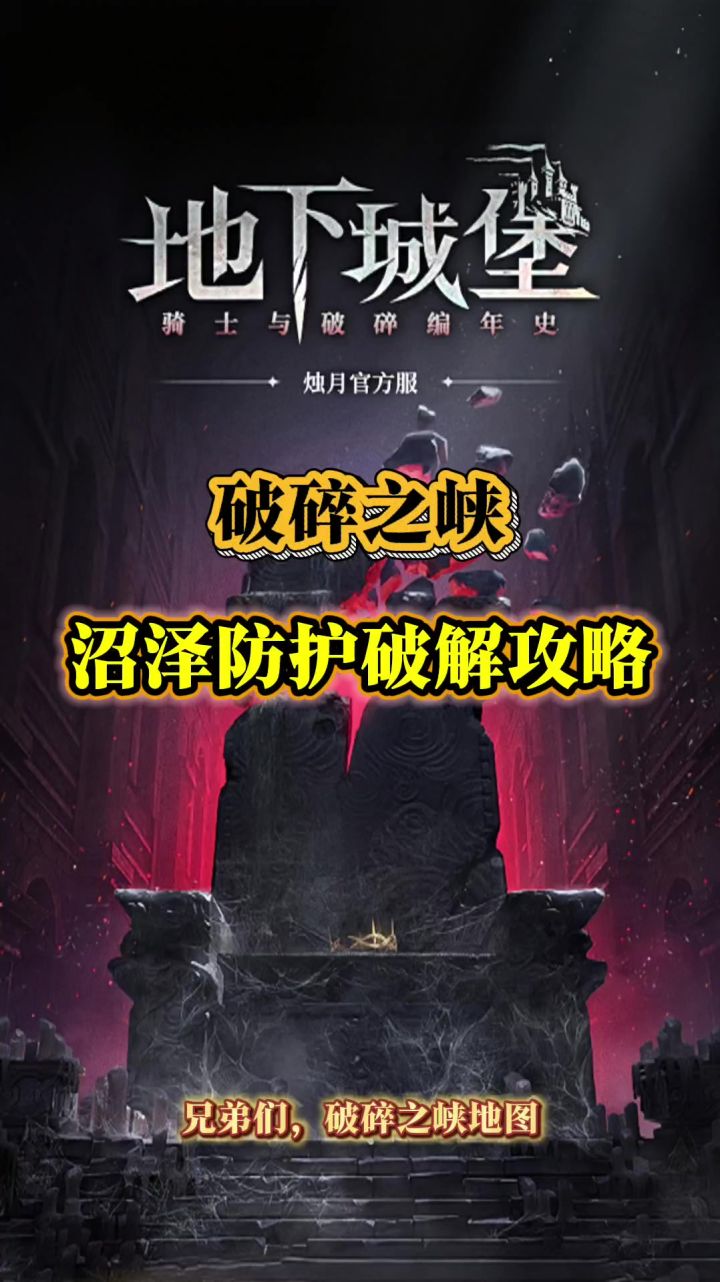 破碎之峡地图沼泽防护破解攻略截图