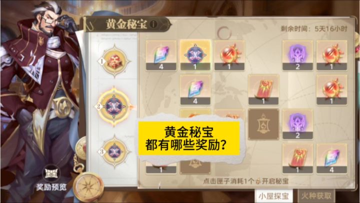 黄金秘宝都有哪些奖励？截图