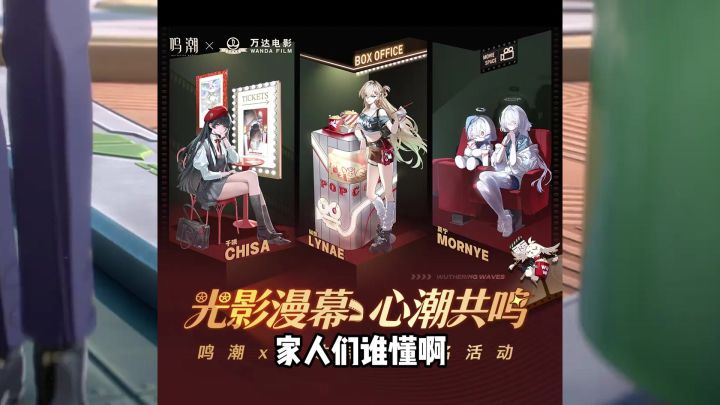 惊!鸣潮不拍电影改联动万达电影?截图