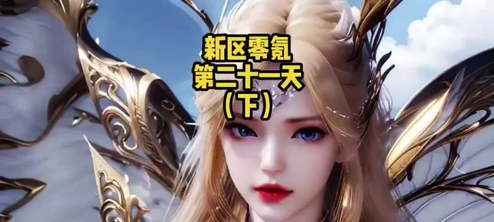 零氪党新区挣扎21天!凶兽试炼依旧无金,4个武魂卡49级截图
