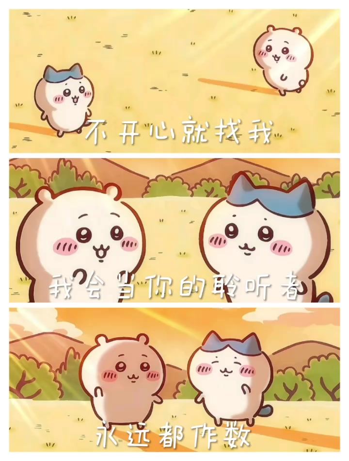 不开心就找我 我会当你的倾听者 永远都做数截图