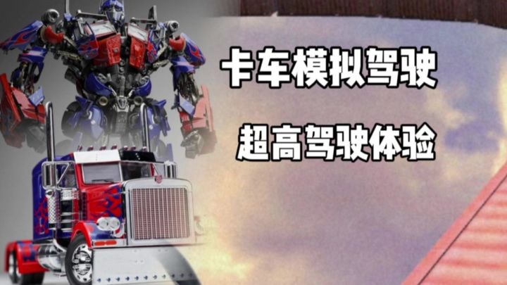 卡车模拟驾驶：做一个最专业的卡车司机！截图