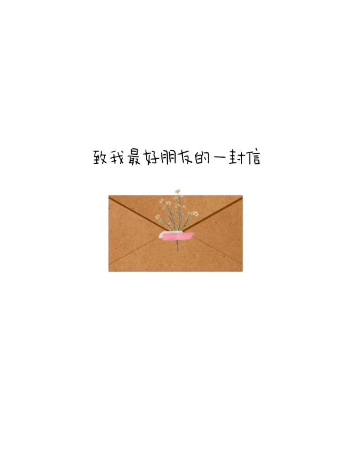 致我最好朋友的一封信截图