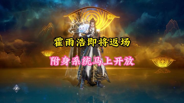 霍雨浩即将返场,附身系统马上上线截图