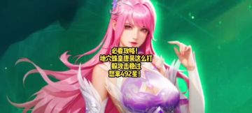 必看攻略！地穴蛛皇唐昊这么打，躲攻击稳过，怒拿492星！