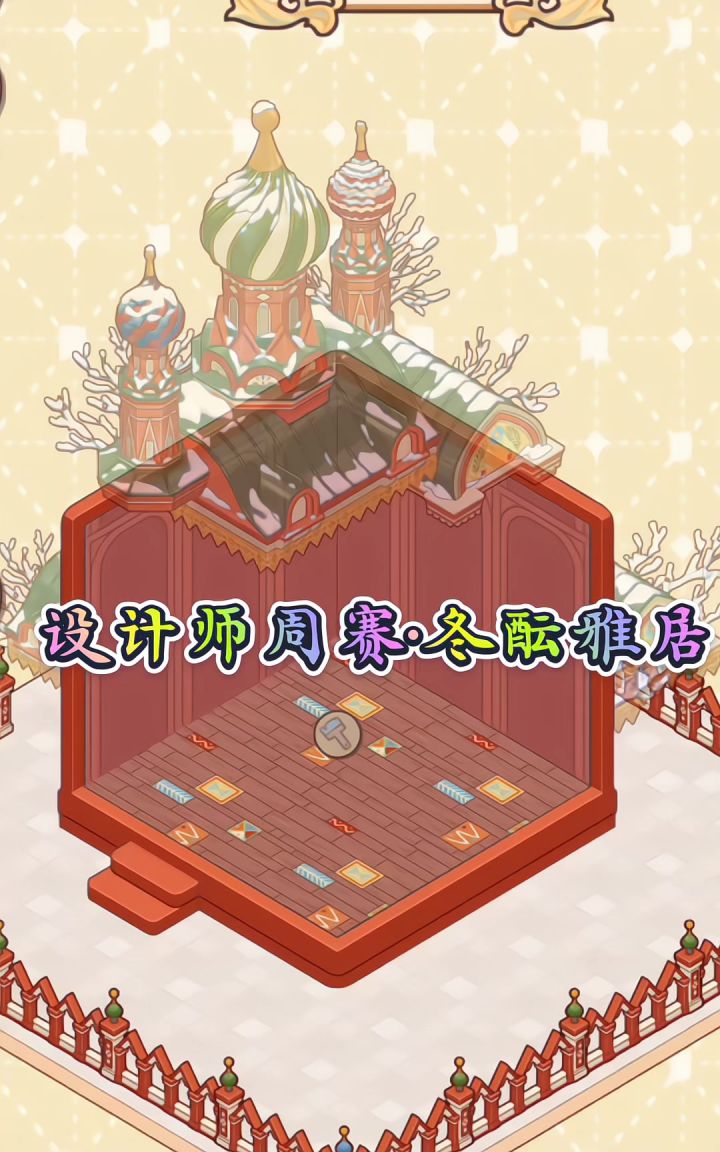 设计师周赛·冬酝雅居截图