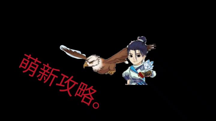 究极无敌新手教程。截图
