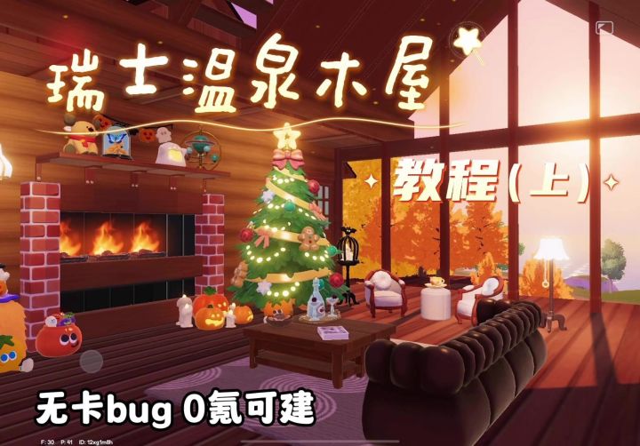 0氪无卡bug!瑞士温泉木屋教程来咯!(上)截图