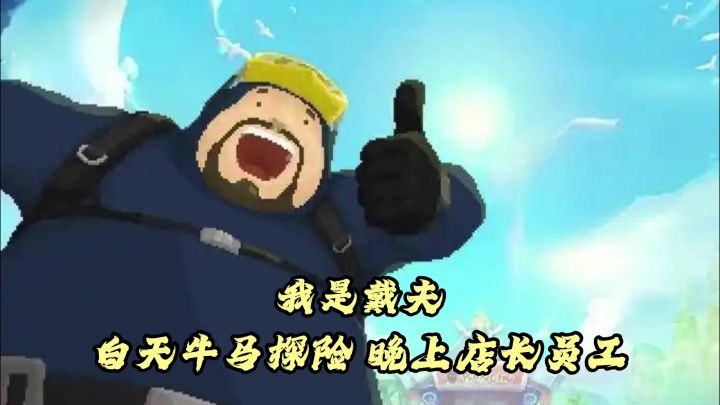 我叫戴夫,白天是探险牛马,夜晚开店补贴家用!截图