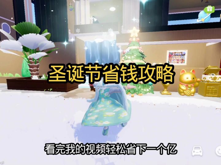 心动小镇圣诞节省钱攻略截图