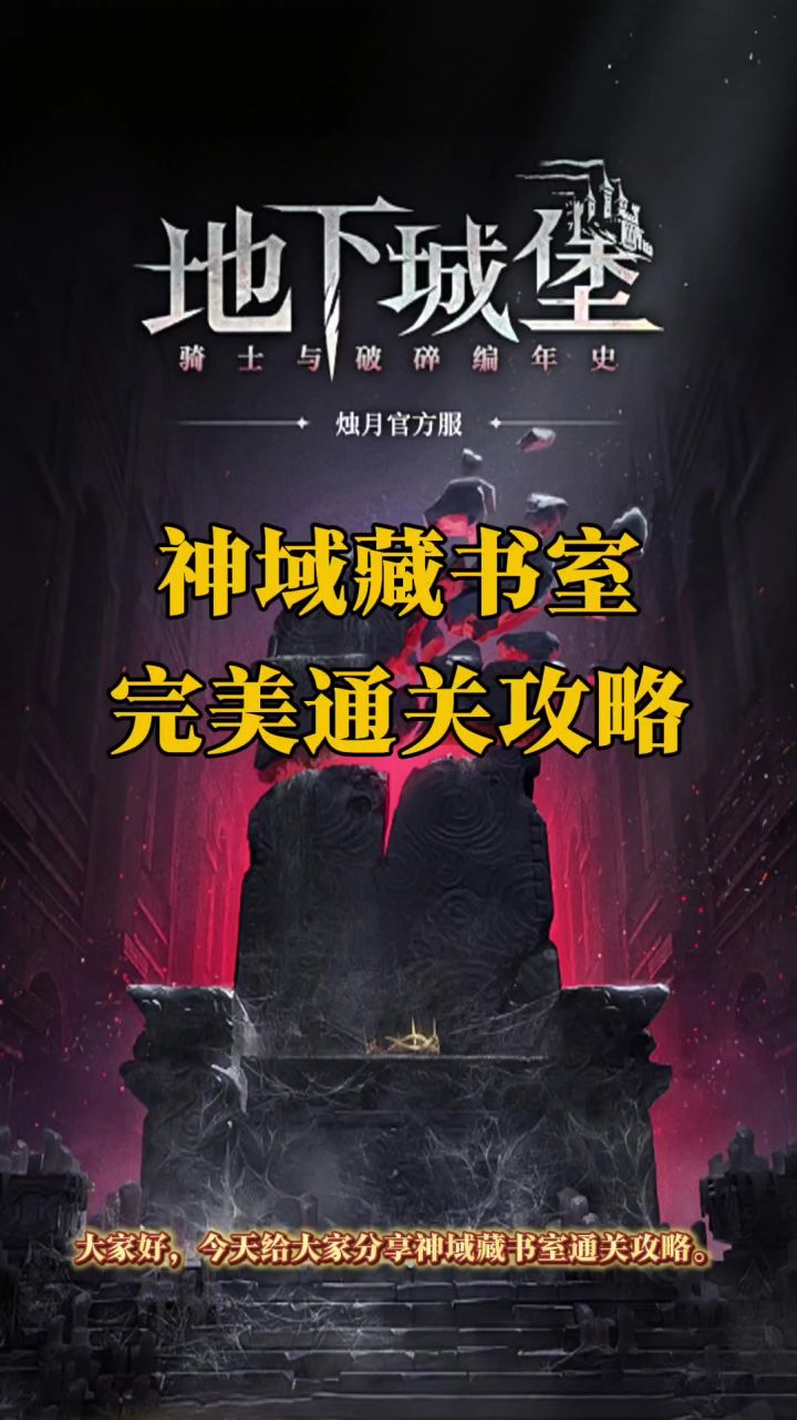 神域藏书室地图完美通关攻略截图