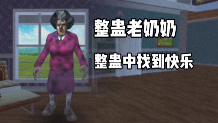 整蛊老奶奶：回忆童年时光，可惜回不去了！截图