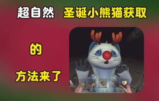 超自然圣诞小熊猫白鼬获取的方法来了