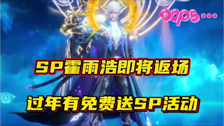 斗罗大陆魂师对决:SP霍雨浩即将返场!过年有免费送SP活动!截图