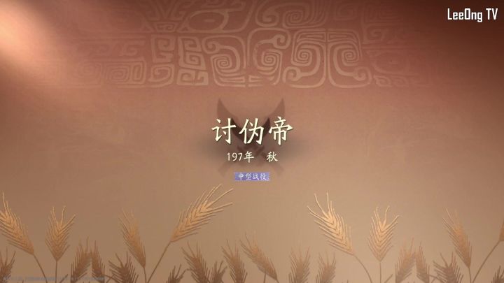 【通关留念】讨伪帝截图