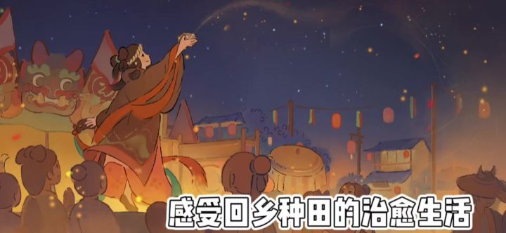 桃源深处有人家,体验回乡种田的治愈生活截图