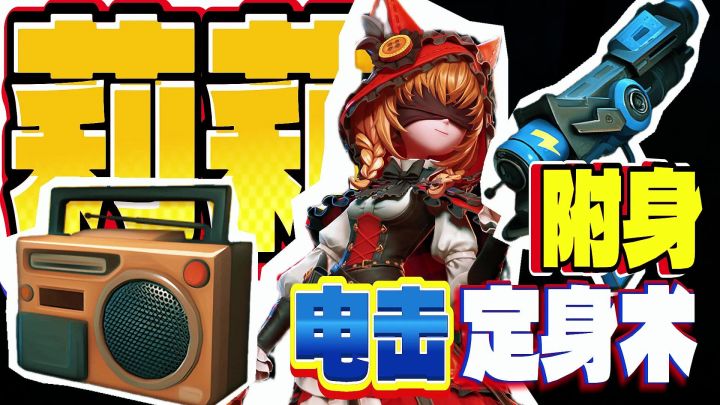 打破四队格局!莉莉的“电击定身术截图
