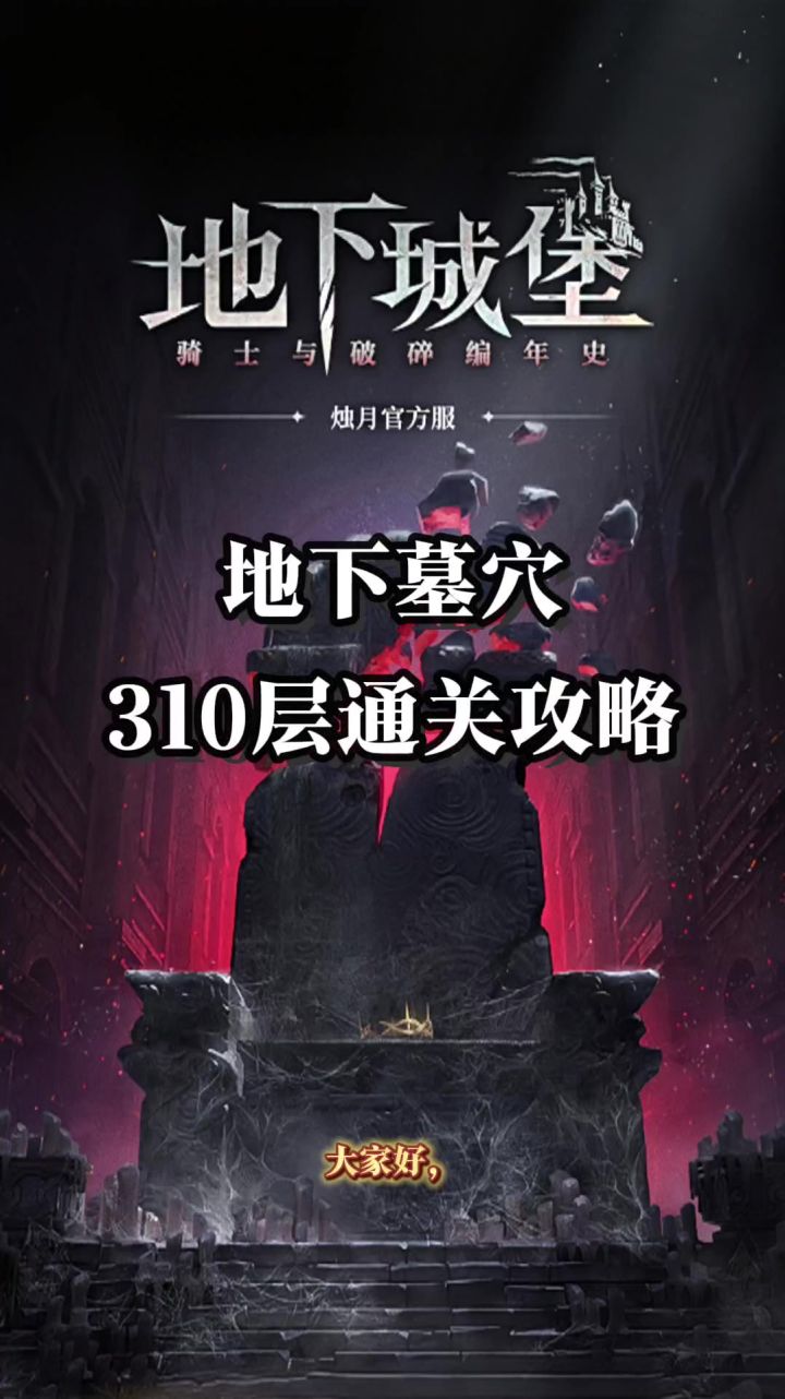 地下墓穴310层通关攻略截图