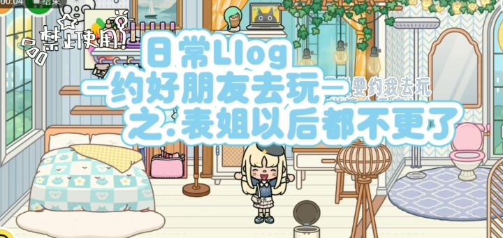 托卡和朋友的日常LIog截图