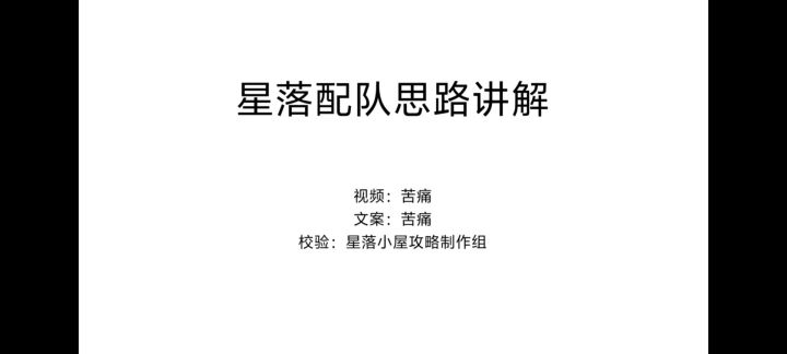 星落配队思路教学，超级干货！截图