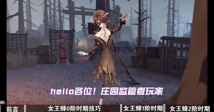 第五人格女王蜂萌新技巧截图