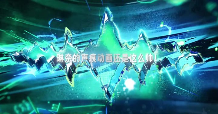 琳奈的声痕动画依旧这么好看啊！截图