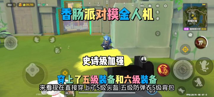 香肠派对摸金人机史诗级加强截图