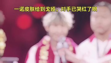 听到 一诺搜 把自己的本命戈娅选走，他在台下当初哭红了眼