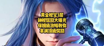 黄金秘宝3层神秘奖励大曝光！保姆级攻略教你拿满顶级奖励！