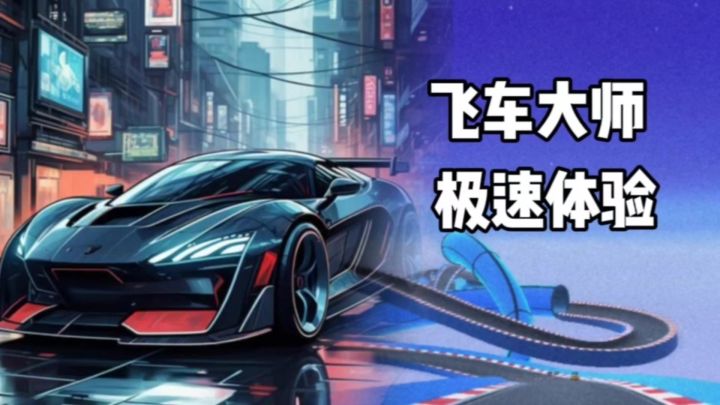 飞车大师：极致速度带来的心流体验！截图