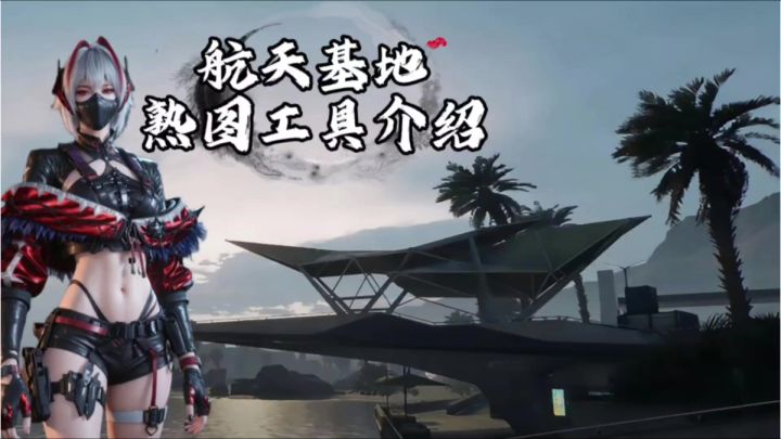 三角洲萌新必看航天熟图工具介绍!详细跑图指路介绍!报点讲解截图