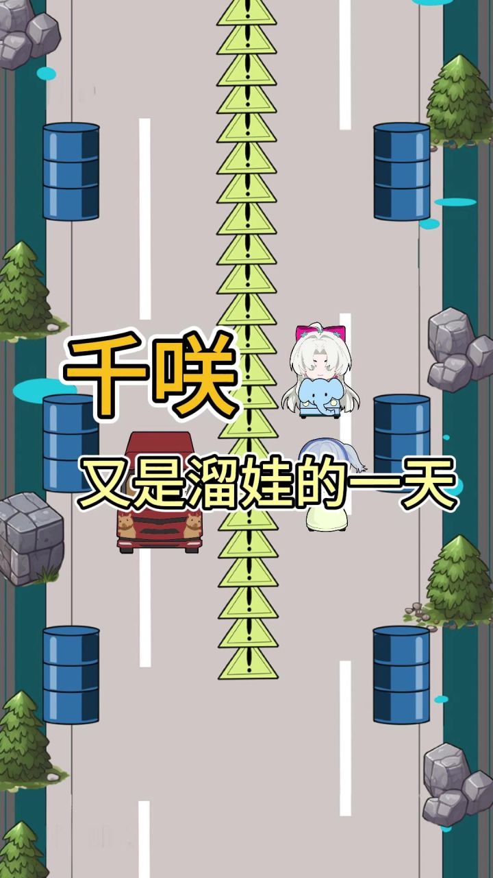 千咲:遛娃了遛娃了截图