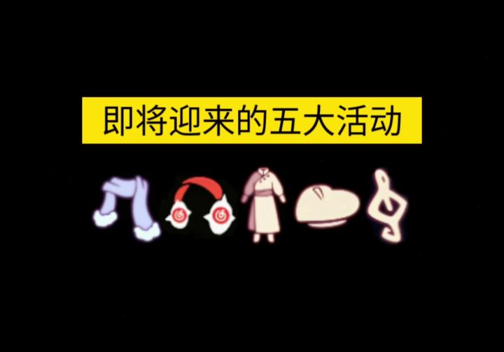 【sky光遇】盘点即将迎来的五大活动截图