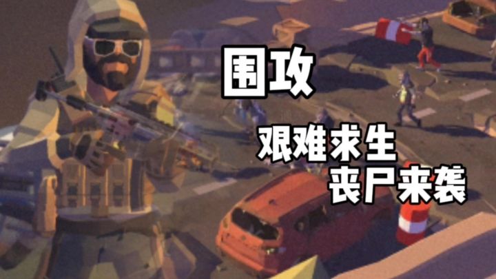 围攻:踏入末日战场,体验僵尸狂潮!截图