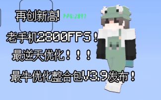 [MC优化]老手机2800帧,最牛优化整合包V3.9发布!