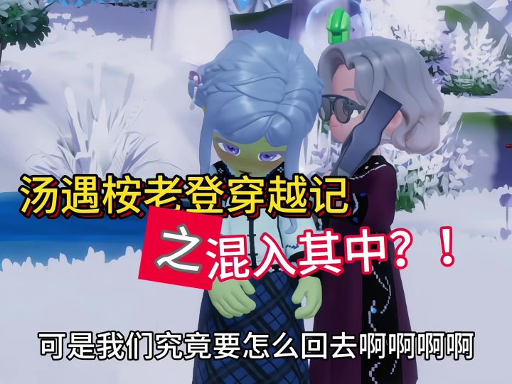 自己穿越也就算了还带了个人机老登。。。截图