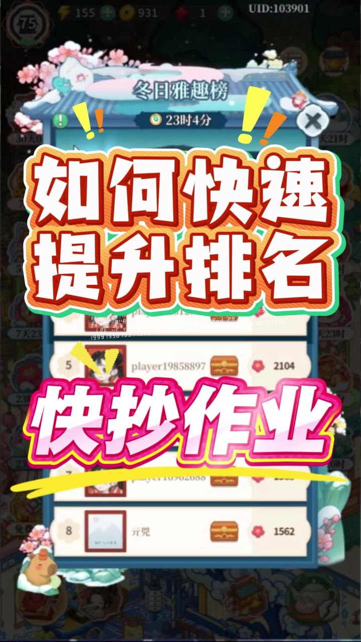 1分钟学会！冬日雅趣榜提升排名的秘密.截图