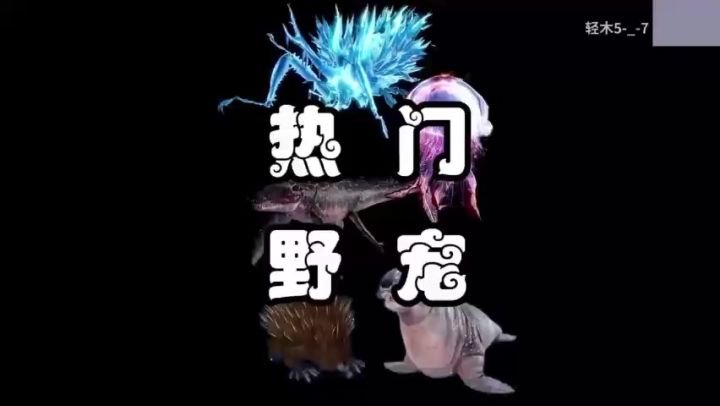 【宠物盘点】山海热门野宠!截图