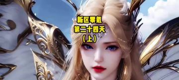 零氪24天：莫长歌零歪明日红2 50级新图抽荣荣