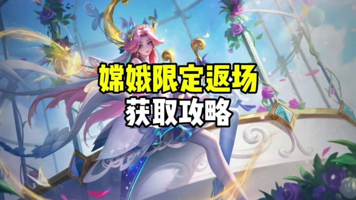 嫦娥限定皮肤返场截图