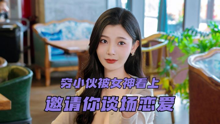 负债小伙被女神看上了?这要是现实那不得起飞!截图