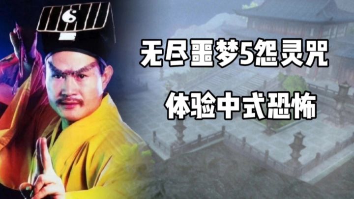 无尽噩梦5怨灵咒：体验中式恐怖游戏的畅玩感！截图