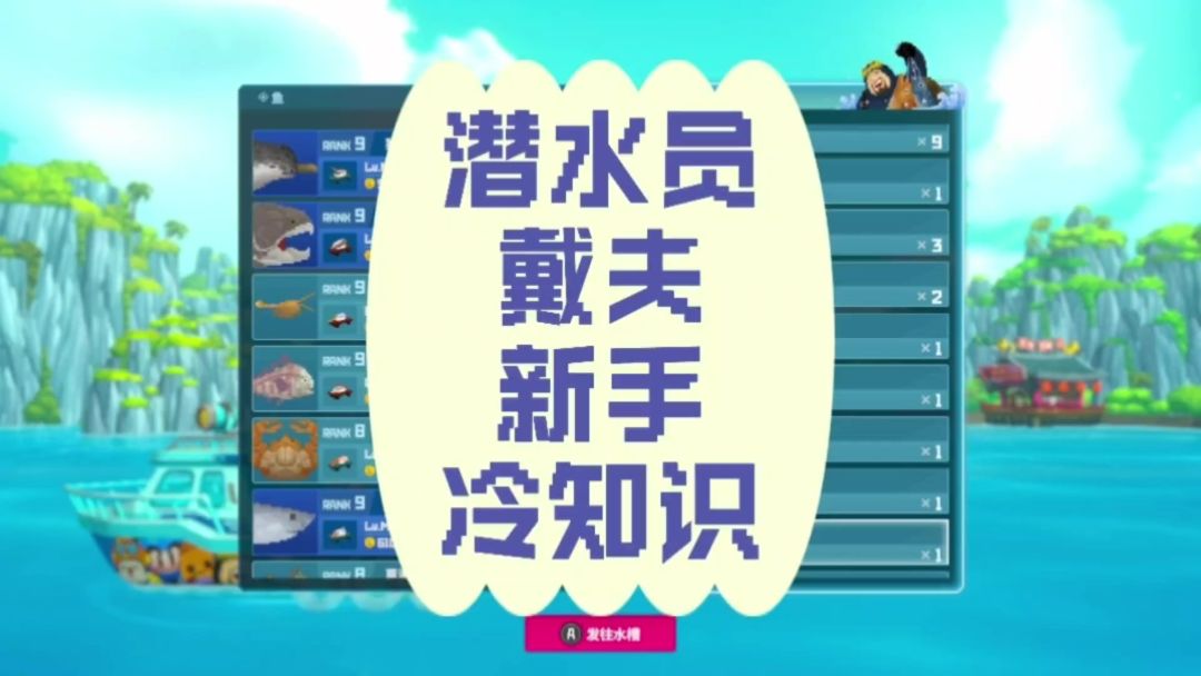 潜水员戴夫新手冷知识截图