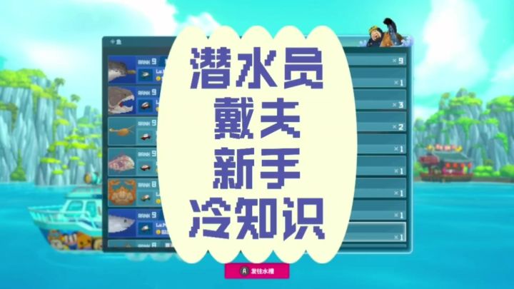 潜水员戴夫新手冷知识截图