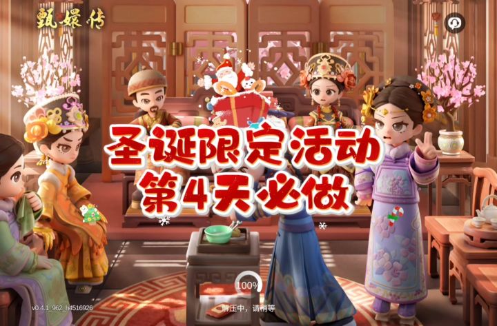 圣诞限定活动第4天必做~截图