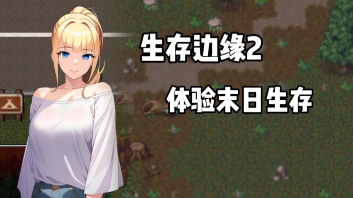 生存边缘2：末日世界，带着女神末日求生！截图